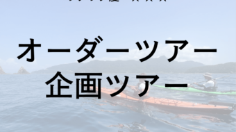 オーダーツアー