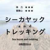 カヤック&トレッキング、野元