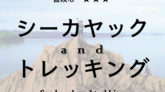 カヤック&トレッキング、野元
