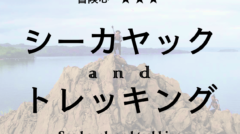 カヤック&トレッキング、野元